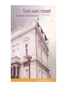 ΓΩΝΙΑ ΧΩΡΙΣ ΣΤΡΟΦΗ