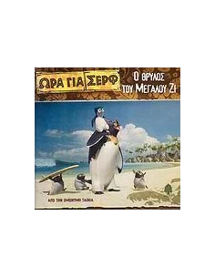 ΩΡΑ ΓΙΑ ΣΕΡΦ: Ο ΘΡΥΛΟΣ ΤΟΥ ΜΕΓΑΛΟΥ ΖΙ