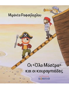 ΟΙ "ΟΛΟ ΜΟΣΤΡΑ" ΚΑΙ ΟΙ ΚΟΥΡΑΜΠΙΕΔΕΣ