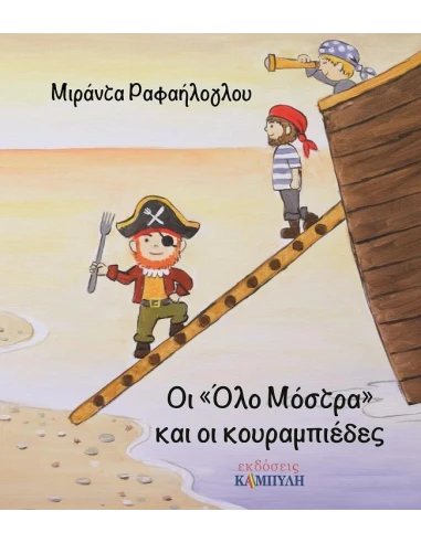 ΟΙ "ΟΛΟ ΜΟΣΤΡΑ" ΚΑΙ ΟΙ ΚΟΥΡΑΜΠΙΕΔΕΣ