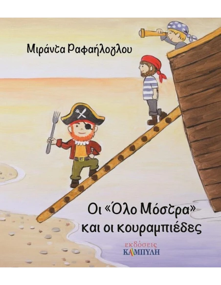 ΟΙ "ΟΛΟ ΜΟΣΤΡΑ" ΚΑΙ ΟΙ ΚΟΥΡΑΜΠΙΕΔΕΣ