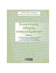 ΣΥΝΟΠΤΙΚΟΣ ΟΔΗΓΟΣ ΕΠΑΓΓΕΛΜΑΤΩΝ (ΔΕΥΤΕΡΟΣ ΤΟΜΟΣ)