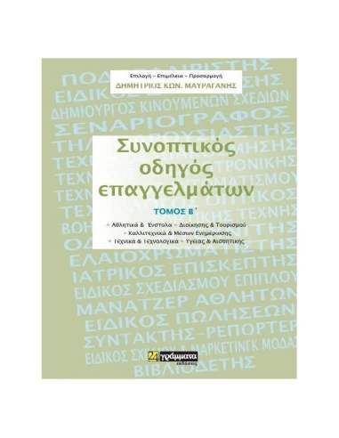 ΣΥΝΟΠΤΙΚΟΣ ΟΔΗΓΟΣ ΕΠΑΓΓΕΛΜΑΤΩΝ (ΔΕΥΤΕΡΟΣ ΤΟΜΟΣ)
