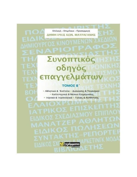 ΣΥΝΟΠΤΙΚΟΣ ΟΔΗΓΟΣ ΕΠΑΓΓΕΛΜΑΤΩΝ (ΔΕΥΤΕΡΟΣ ΤΟΜΟΣ)