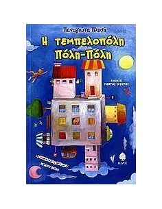 Η ΤΕΜΠΕΛΟΠΟΛΗ ΠΟΛΗ-ΠΟΛΗ