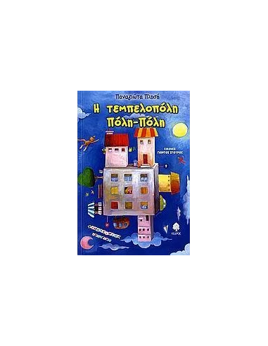 Η ΤΕΜΠΕΛΟΠΟΛΗ ΠΟΛΗ-ΠΟΛΗ