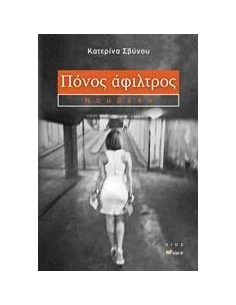 ΠΟΝΟΣ ΑΦΙΛΤΡΟΣ