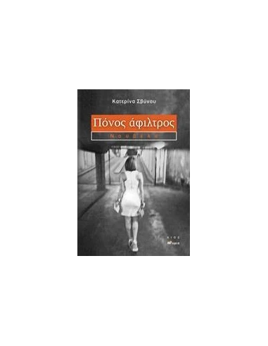 ΠΟΝΟΣ ΑΦΙΛΤΡΟΣ