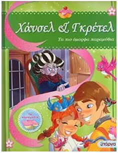 ΤΑ ΠΙΟ ΟΜΟΡΦΑ ΠΑΡΑΜΥΘΙΑ-ΧΑΝΣΕΛ ΚΑΙ ΓΚΡΕΤΕΛ