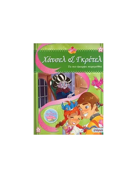 ΤΑ ΠΙΟ ΟΜΟΡΦΑ ΠΑΡΑΜΥΘΙΑ-ΧΑΝΣΕΛ ΚΑΙ ΓΚΡΕΤΕΛ