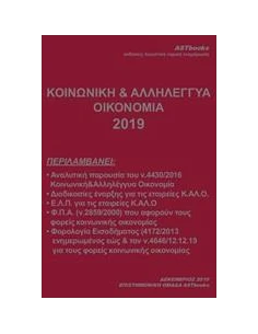 ΚΟΙΝΩΝΙΚΗ ΚΑΙ ΑΛΛΗΛΕΓΓΥΑ ΟΙΚΟΝΟΜΙΑ 2019
