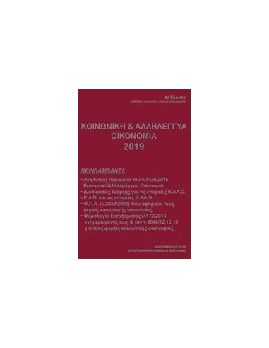 ΚΟΙΝΩΝΙΚΗ ΚΑΙ ΑΛΛΗΛΕΓΓΥΑ ΟΙΚΟΝΟΜΙΑ 2019