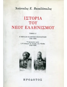 ΙΣΤΟΡΙΑ ΤΟΥ ΝΕΟΥ ΕΛΛΗΝΙΣΜΟΥ (ΕΒΔΟΜΟΣ ΤΟΜΟΣ)