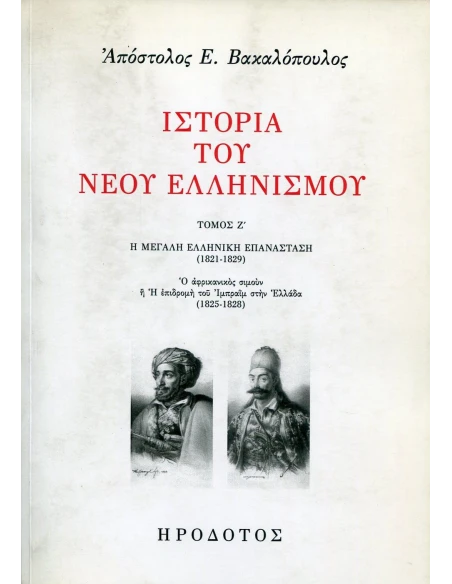 ΙΣΤΟΡΙΑ ΤΟΥ ΝΕΟΥ ΕΛΛΗΝΙΣΜΟΥ (ΕΒΔΟΜΟΣ ΤΟΜΟΣ)