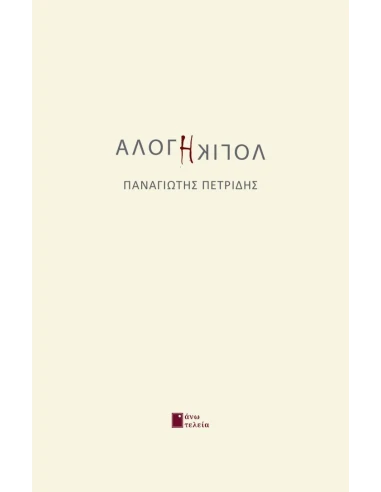 ΑΛΟΓΗ ΛΟΓΙΚΗ