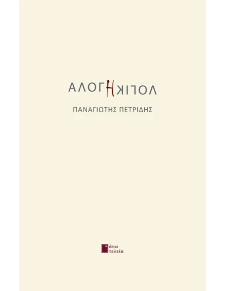 ΑΛΟΓΗ ΛΟΓΙΚΗ