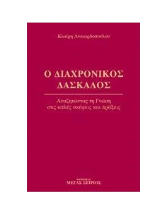 Ο ΔΙΑΧΡΟΝΙΚΟΣ ΔΑΣΚΑΛΟΣ 1
