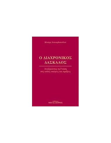 Ο ΔΙΑΧΡΟΝΙΚΟΣ ΔΑΣΚΑΛΟΣ 1