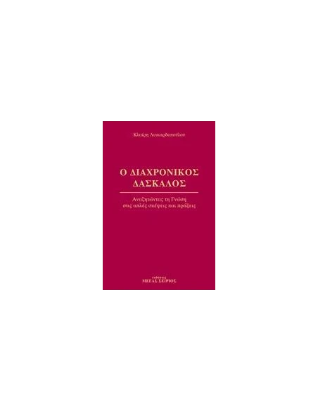 Ο ΔΙΑΧΡΟΝΙΚΟΣ ΔΑΣΚΑΛΟΣ 1