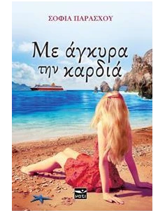 ΜΕ ΑΓΚΥΡΑ ΤΗΝ ΚΑΡΔΙΑ