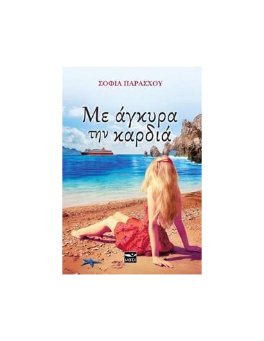 ΜΕ ΑΓΚΥΡΑ ΤΗΝ ΚΑΡΔΙΑ