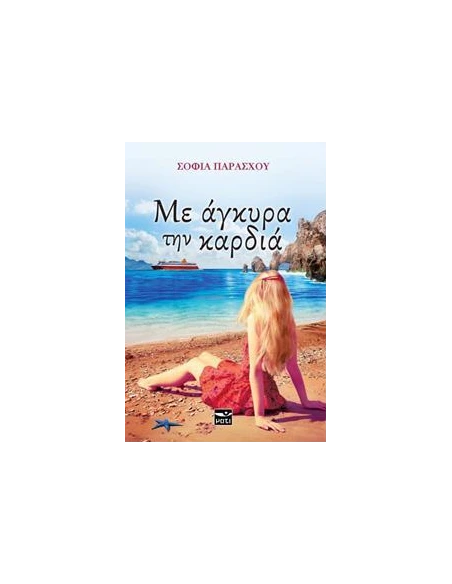 ΜΕ ΑΓΚΥΡΑ ΤΗΝ ΚΑΡΔΙΑ