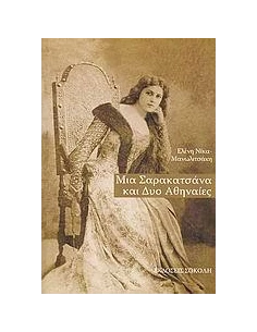 ΜΙΑ ΣΑΡΑΚΑΤΣΑΝΑ ΚΑΙ ΔΥΟ ΑΘΗΝΑΙΕΣ