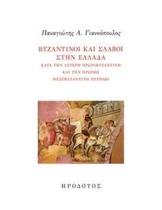 ΒΥΖΑΝΤΙΝΟΙ ΚΑΙ ΣΛΑΒΟΙ ΣΤΗΝ ΕΛΛΑΔΑ