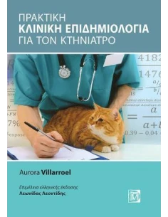 ΠΡΑΚΤΙΚΗ ΚΛΙΝΙΚΗ ΕΠΙΔΗΜΙΟΛΟΓΙΑ ΓΙΑ ΤΟΝ ΚΤΗΝΙΑΤΡΟ