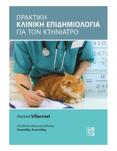 ΠΡΑΚΤΙΚΗ ΚΛΙΝΙΚΗ ΕΠΙΔΗΜΙΟΛΟΓΙΑ ΓΙΑ ΤΟΝ ΚΤΗΝΙΑΤΡΟ