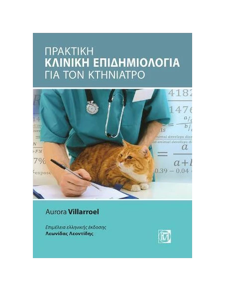 ΠΡΑΚΤΙΚΗ ΚΛΙΝΙΚΗ ΕΠΙΔΗΜΙΟΛΟΓΙΑ ΓΙΑ ΤΟΝ ΚΤΗΝΙΑΤΡΟ