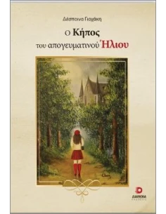 Ο ΚΗΠΟΣ ΤΟΥ ΑΠΟΓΕΥΜΑΤΙΝΟΥ ΗΛΙΟΥ