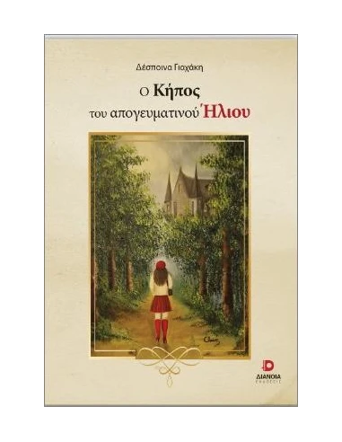 Ο ΚΗΠΟΣ ΤΟΥ ΑΠΟΓΕΥΜΑΤΙΝΟΥ ΗΛΙΟΥ