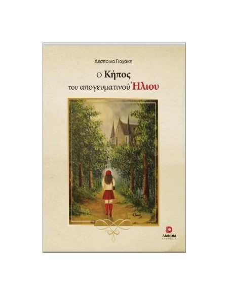 Ο ΚΗΠΟΣ ΤΟΥ ΑΠΟΓΕΥΜΑΤΙΝΟΥ ΗΛΙΟΥ