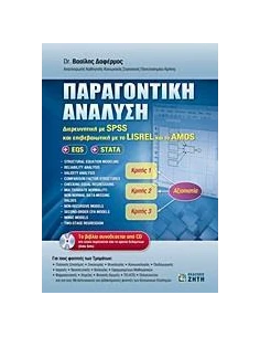 ΠΑΡΑΓΟΝΤΙΚΗ ΑΝΑΛΥΣΗ & CD