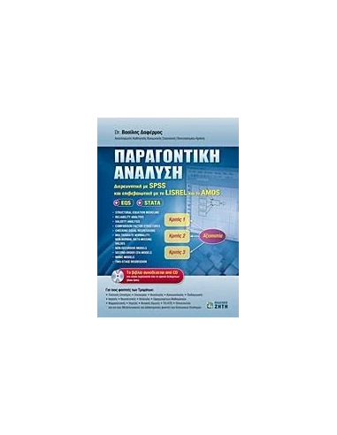 ΠΑΡΑΓΟΝΤΙΚΗ ΑΝΑΛΥΣΗ & CD
