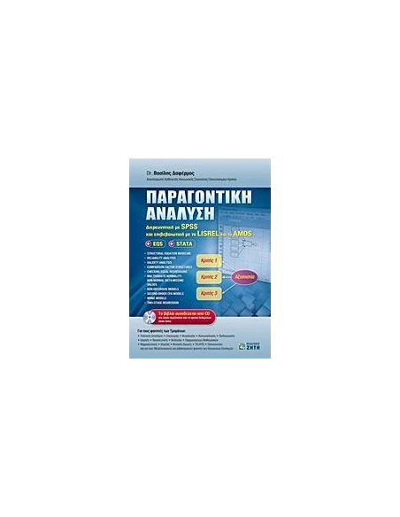 ΠΑΡΑΓΟΝΤΙΚΗ ΑΝΑΛΥΣΗ & CD