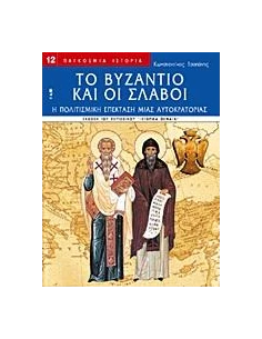 ΤΟ ΒΥΖΑΝΤΙΟ ΚΑΙ ΟΙ ΣΛΑΒΟΙ