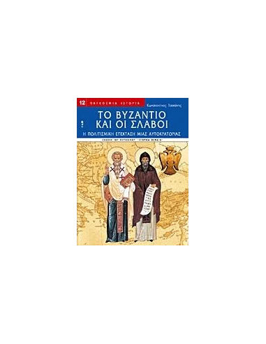 ΤΟ ΒΥΖΑΝΤΙΟ ΚΑΙ ΟΙ ΣΛΑΒΟΙ