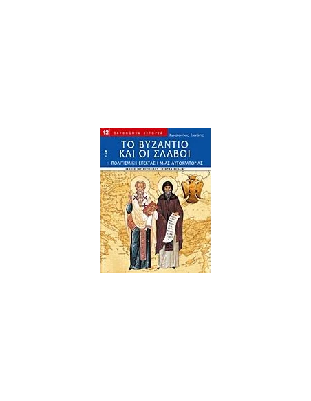ΤΟ ΒΥΖΑΝΤΙΟ ΚΑΙ ΟΙ ΣΛΑΒΟΙ