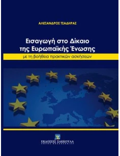 ΕΙΣΑΓΩΓΗ ΣΤΟ ΔΙΚΑΙΟ ΤΗΣ ΕΥΡΩΠΑΙΚΗΣ ΕΝΩΣΗΣ ΜΕ ΤΗΝ ΒΟΗΘΕΙΑ ΠΡΑΚΤΙΚΩΝ ΑΣΚΗΣΕΩΝ 2022
