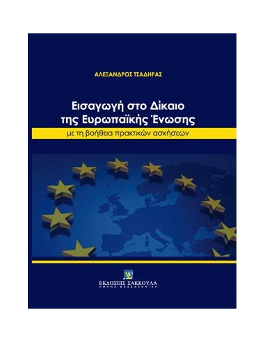 ΕΙΣΑΓΩΓΗ ΣΤΟ ΔΙΚΑΙΟ ΤΗΣ ΕΥΡΩΠΑΙΚΗΣ ΕΝΩΣΗΣ ΜΕ ΤΗΝ ΒΟΗΘΕΙΑ ΠΡΑΚΤΙΚΩΝ ΑΣΚΗΣΕΩΝ 2022