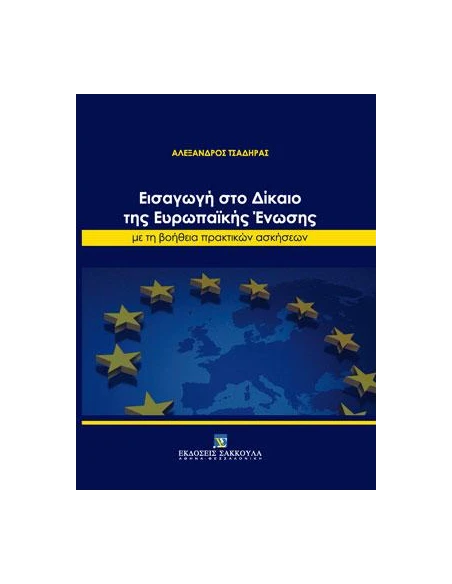 ΕΙΣΑΓΩΓΗ ΣΤΟ ΔΙΚΑΙΟ ΤΗΣ ΕΥΡΩΠΑΙΚΗΣ ΕΝΩΣΗΣ ΜΕ ΤΗΝ ΒΟΗΘΕΙΑ ΠΡΑΚΤΙΚΩΝ ΑΣΚΗΣΕΩΝ 2022