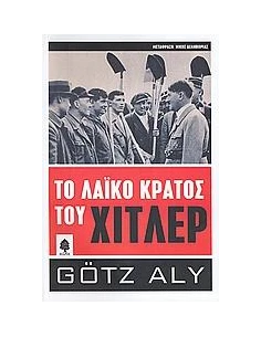 ΤΟ ΛΑΙΚΟ ΚΡΑΤΟΣ ΤΟΥ ΧΙΤΛΕΡ