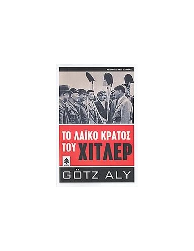 ΤΟ ΛΑΙΚΟ ΚΡΑΤΟΣ ΤΟΥ ΧΙΤΛΕΡ