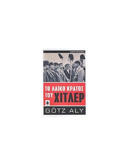 ΤΟ ΛΑΙΚΟ ΚΡΑΤΟΣ ΤΟΥ ΧΙΤΛΕΡ