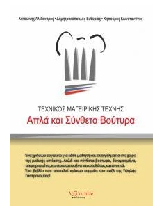 ΑΠΛΑ ΚΑΙ ΣΥΝΘΕΤΑ ΒΟΥΤΥΡΑ