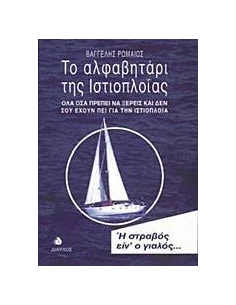 ΤΟ ΑΛΦΑΒΗΤΑΡΙ ΤΗΣ ΙΣΤΙΟΠΛΟΙΑΣ