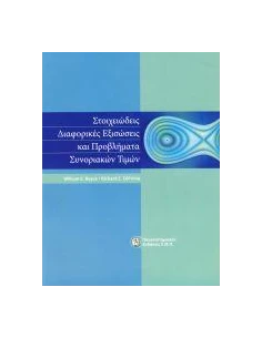 ΣΤΟΙΧΕΙΩΔΕΙΣ ΔΙΑΦΟΡΙΚΕΣ ΕΞΙΣΩΣΕΙΣ ΚΑΙ ΠΡΟΒΛΗΜΑΤΑ ΣΥΝΟΡΙΑΚΩΝ ΤΙΜΩΝ