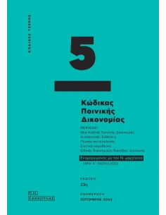 ΚΩΔΙΚΑΣ ΠΟΙΝΙΚΗΣ ΔΙΚΟΝΟΜΙΑΣ - ΚΩΔΙΚΑΣ ΤΣΕΠΗΣ 5
